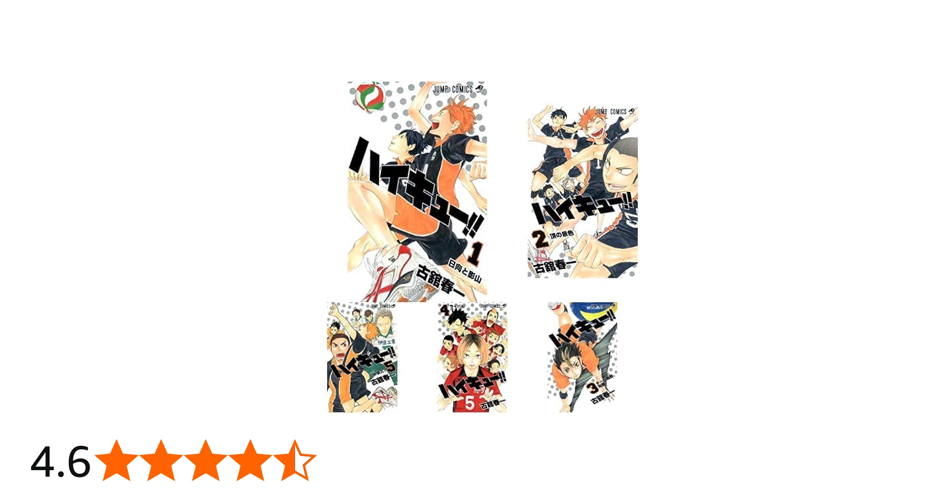 ハイキュー!! 全45巻 新品セット (ジャンプコミックス) | 古舘 春一