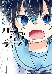 Amazon.co.jp: ハッピーシュガーライフ 4巻 (デジタル版ガンガン