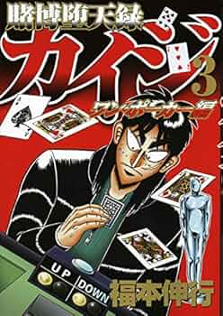 賭博堕天録カイジ ワン・ポーカー編(3) (ヤングマガジンコミックス