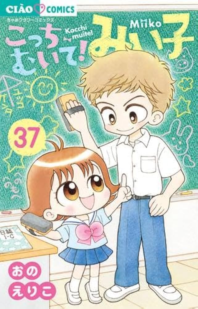 こっちむいて!みい子 コミック 1-37巻セット |本 | 通販 | Amazon