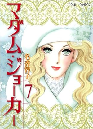 マダム・ジョ-カ- 7巻』｜感想・レビュー・試し読み - 読書メーター