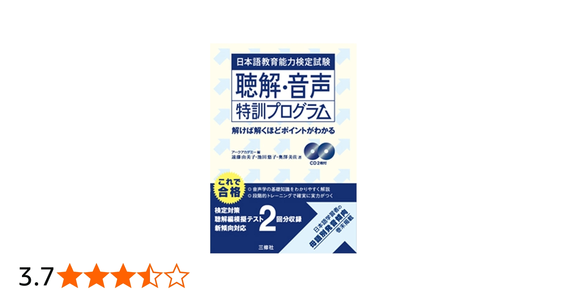 日本語教育能力検定試験 聴解・音声特訓プログラム | 遠藤 由美子