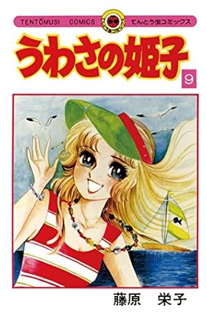 Amazon.co.jp: うわさの姫子（8） (てんとう虫コミックス) 電子書籍