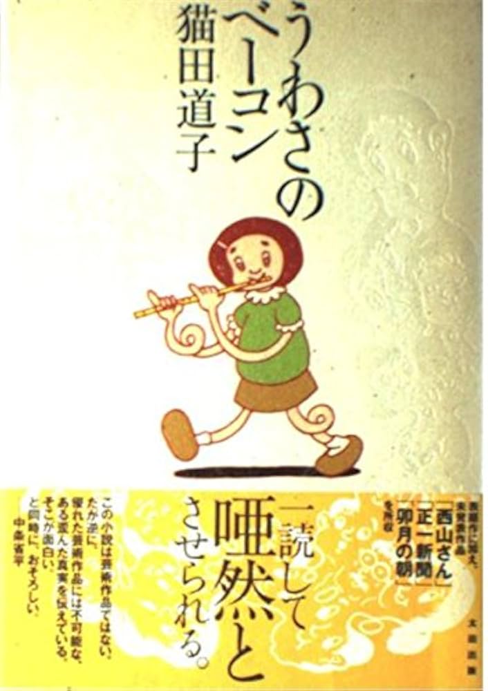 希少本】うわさのベーコン 猫田道子 2000/2/11 太田出版 希少本
