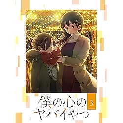Amazon.co.jp: 【Amazon.co.jp限定】僕の心のヤバイやつ Blu-ray 全巻