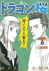 ドラゴン桜（21） (モーニングコミックス) | 三田紀房 | 青年マンガ