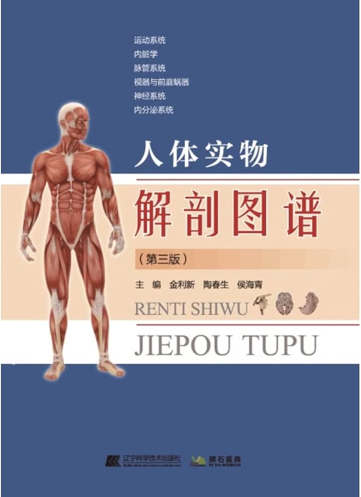 人体实物解剖图谱(第三版)第3版系统解剖学人体解剖彩色图谱人体医学