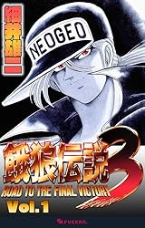 餓狼伝説3 Vol.1 | 細井 雄二 | マンガ | Kindleストア | Amazon