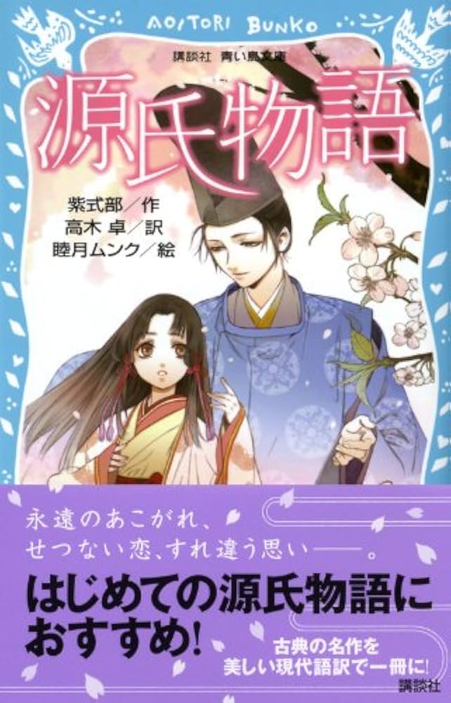 Amazon.co.jp: 源氏物語 (新装版) (講談社青い鳥文庫) : 紫式部, 睦月