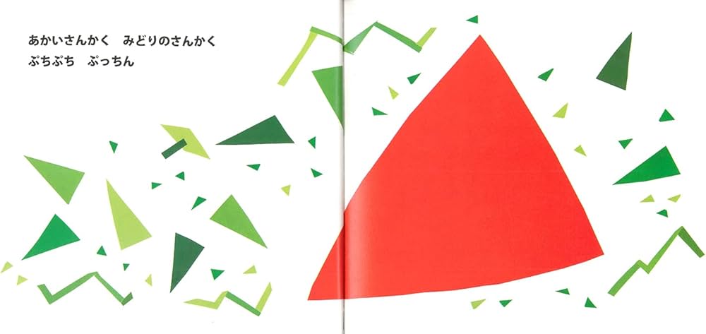 さんさん さんかく (とことこえほん) | 得田 之久, 織茂 恭子 |本