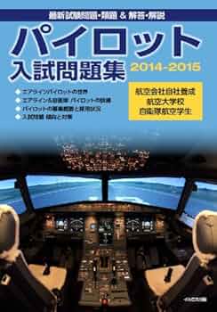 Amazon.co.jp: パイロット入試問題集2014-2015 : イカロスアカデミ