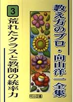 Amazon.co.jp: 向山洋一全集