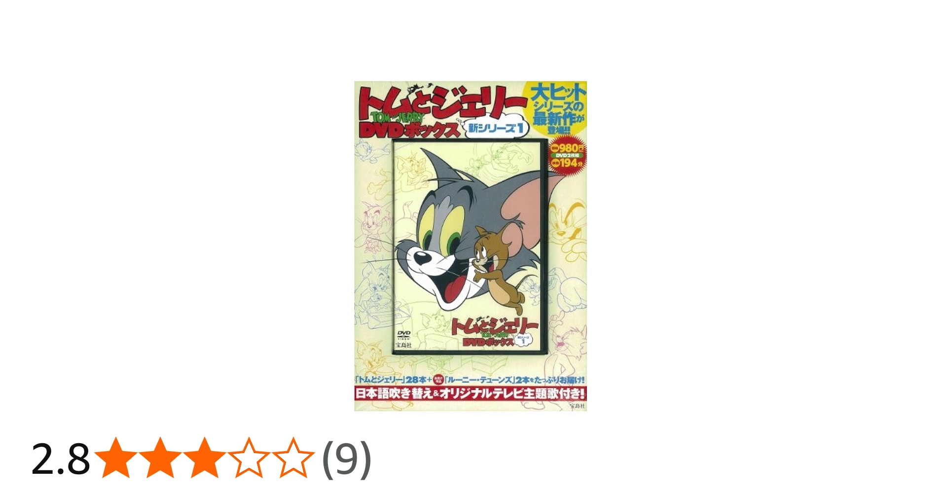 Amazon.co.jp: トムとジェリーDVDボックス 新シリーズ1 (DVD付
