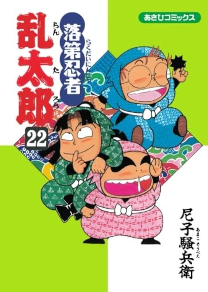 落第忍者乱太郎 22 (あさひコミックス) | 尼子騒兵衛 |本 | 通販 | Amazon