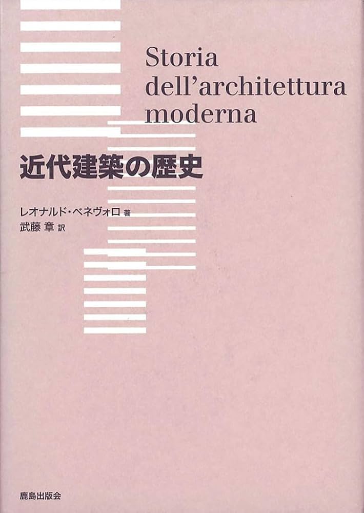 近代建築の歴史 | レオナルド ベネヴォロ, Benevolo,Leonardo, 章
