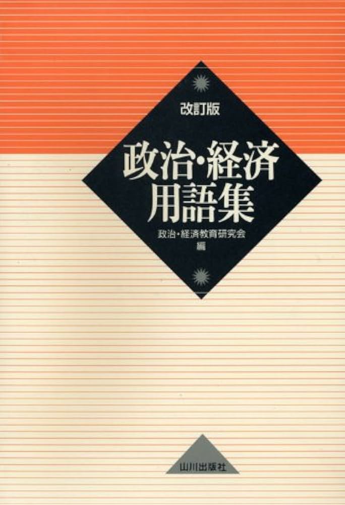 政治・経済用語集 改訂版 | 政治 経済教育研究会 |本 | 通販 | Amazon