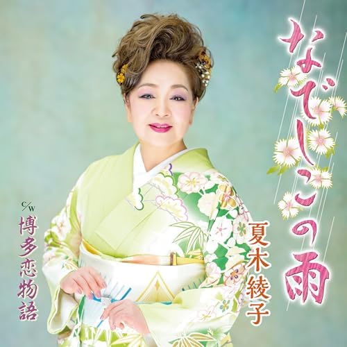 夏木綾子 & 柳沼光のなでしこの雨からの楽曲博多恋物語をAmazon Musicで