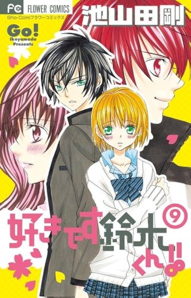 Amazon.co.jp: 好きです鈴木くん!! 9 (フラワーコミックス) : 池山田