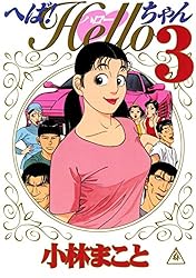 へば！Helloちゃん（1） (ヤングマガジンコミックス) | 小林