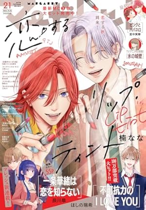 マーガレット 2025年20号 | マーガレット編集部 | マンガ雑誌 | Kindle