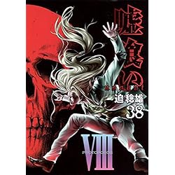 Amazon.co.jp: 嘘喰い 全49巻 新品セット : 迫 稔雄: 本