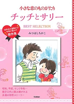 Amazon.co.jp: 小さな恋のものがたり: 図書館版 (第1巻) : みつはし