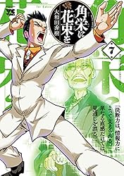 Amazon.co.jp: 角栄に花束を 15 (ヤングチャンピオン・コミックス