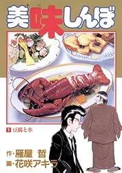美味しんぼ（111） (ビッグコミックス) | 雁屋哲, 花咲アキラ