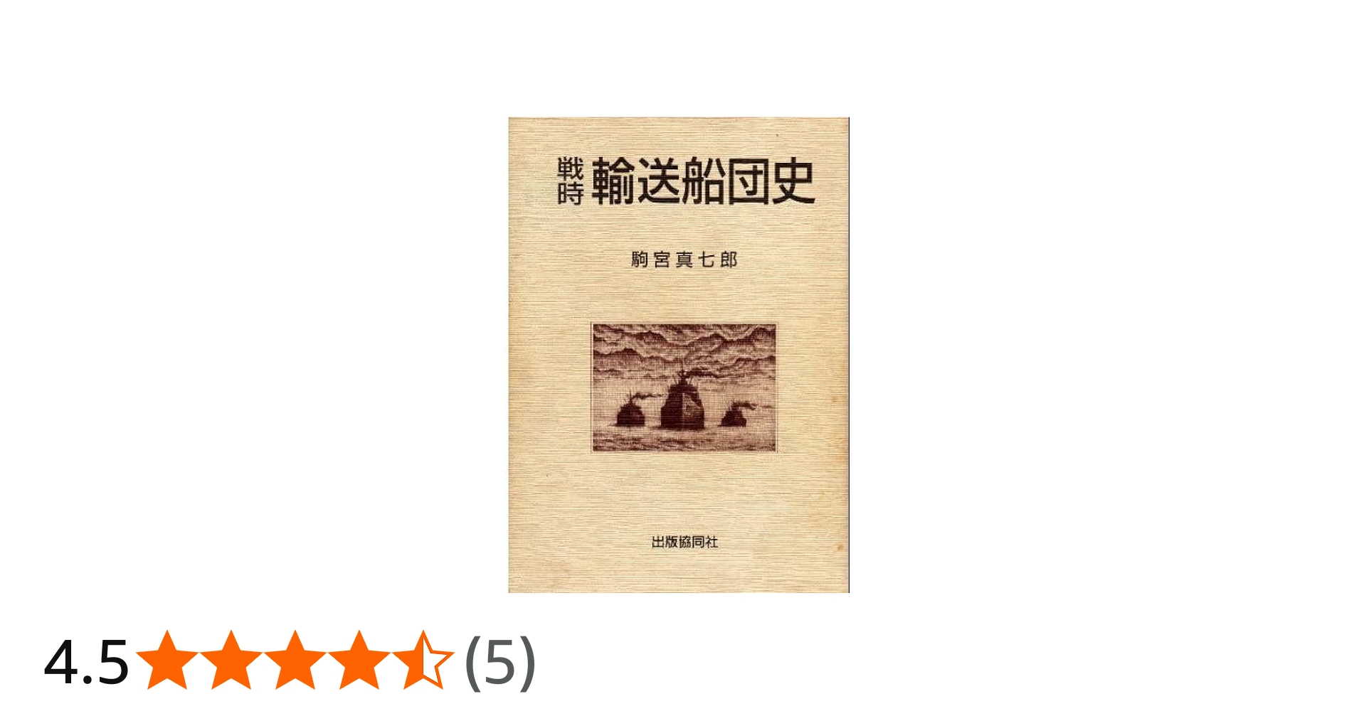戦時輸送船団史 | 駒宮 真七郎 |本 | 通販 | Amazon