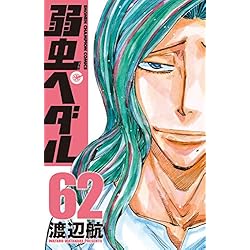 Amazon.co.jp: 弱虫ペダル 1-70巻 新品セット (少年チャンピオン