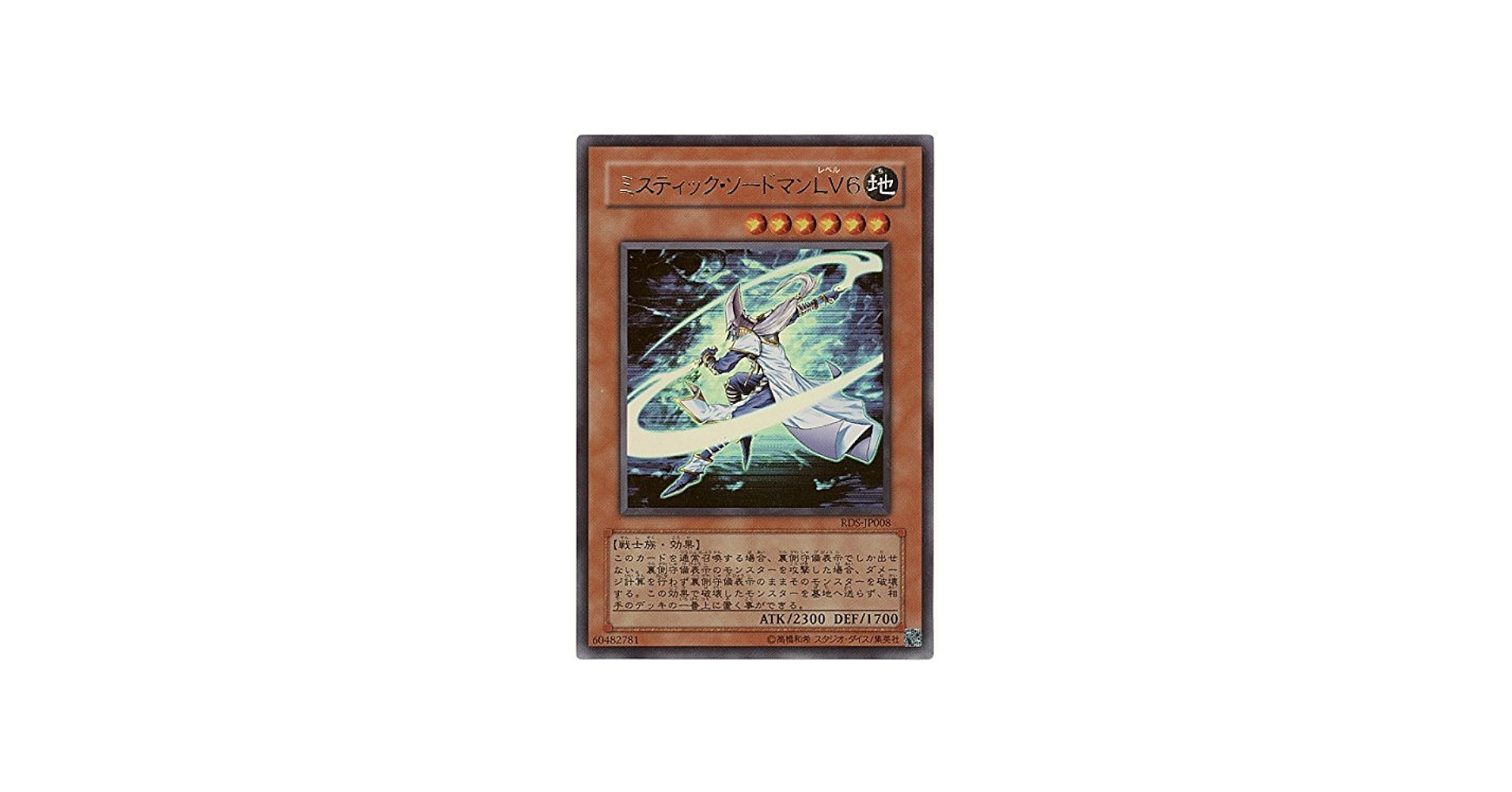 Amazon.co.jp: 遊戯王 ミスティック・ソードマンLV6 RDS-JP008