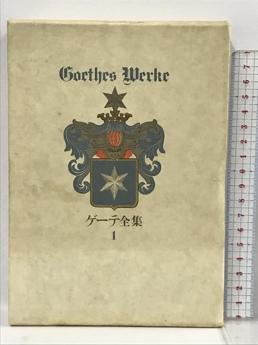 Amazon.co.jp: ゲーテ全集 全15巻・別巻・ゲーテ読本 計17冊 セット 潮