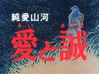 Amazon.co.jp: 純愛山河 愛と誠 DVD-BOX HDリマスター版【昭和の名作
