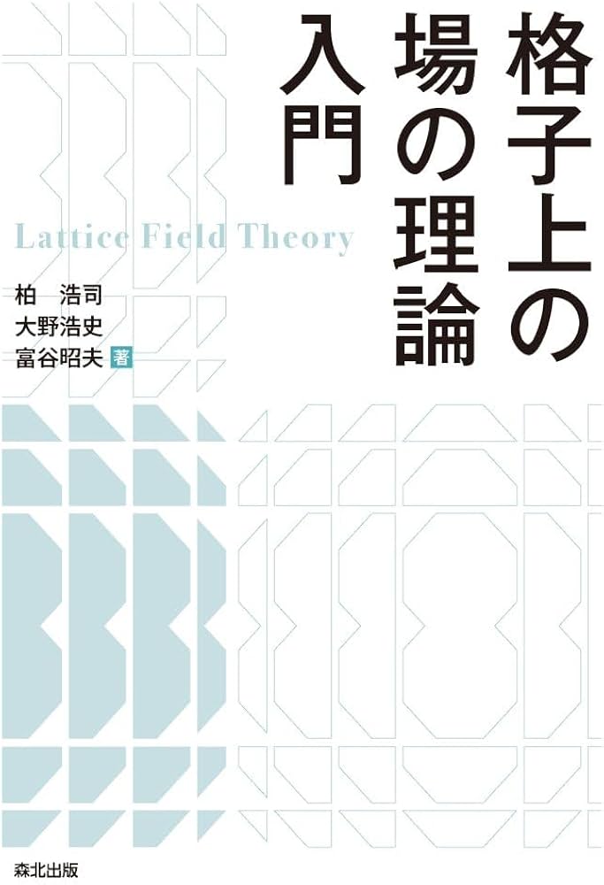 格子上の場の理論入門 | 柏浩司, 大野浩史, 富谷昭夫 |本 | 通販 | Amazon