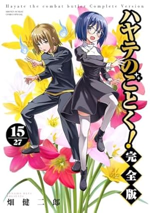 ハヤテのごとく! 完全版 (7) (少年サンデーコミックス) | 畑 健二郎