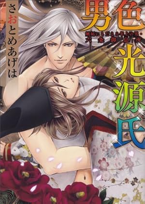 男色 光源氏 嫉妬にもだえる年上の男・六条御息所』｜感想・レビュー