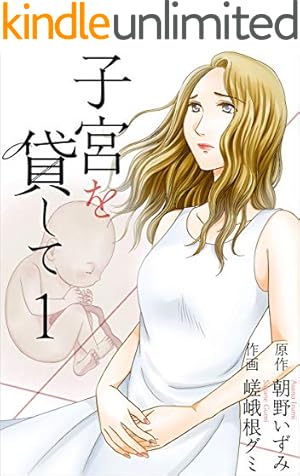 子宮を貸して 分冊版 18話 (The mar) | 嵯峨根 グミ, 朝野 いずみ