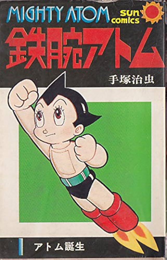Amazon.com: 鉄腕アトム 第1巻 (サンコミックス 331): 9784257913313