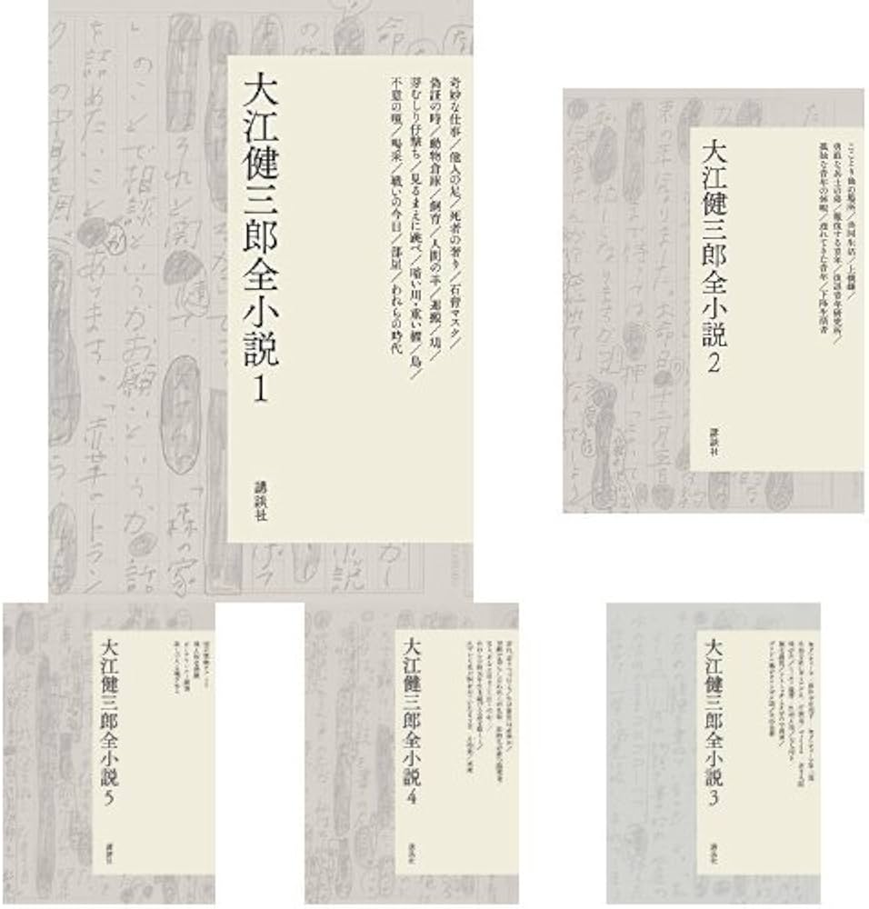 Amazon.co.jp: 大江健三郎全小説 全15巻セット : 大江 健三郎, 鈴木