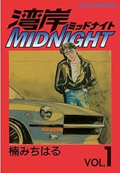 湾岸MIDNIGHT（41） (ヤングマガジンコミックス) | 楠みちはる