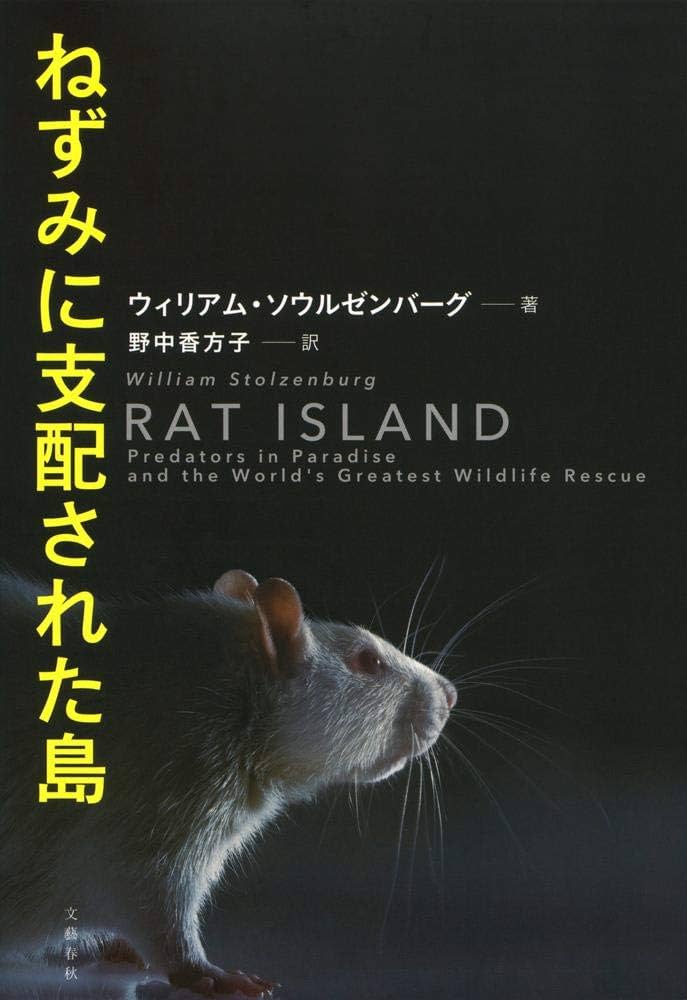 Amazon.co.jp: ねずみに支配された島 : ウィリアム ソウルゼンバーグ
