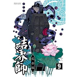 結界師 完全版 1-14巻 新品セット |本 | 通販 | Amazon