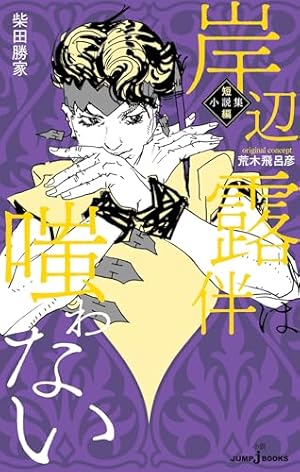 Amazon.co.jp: 岸辺露伴は動かない 3 (ジャンプコミックスDIGITAL