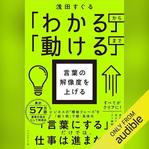Audible版『「わかる」から「動ける」まで 言葉の解像度を上げる