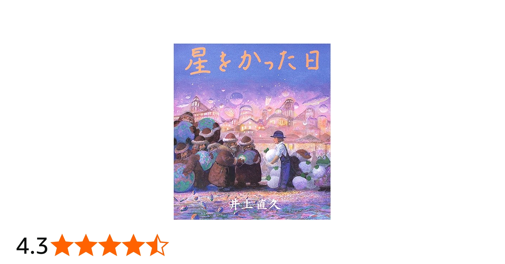 Amazon.co.jp: 星をかった日 : 井上 直久: Japanese Books