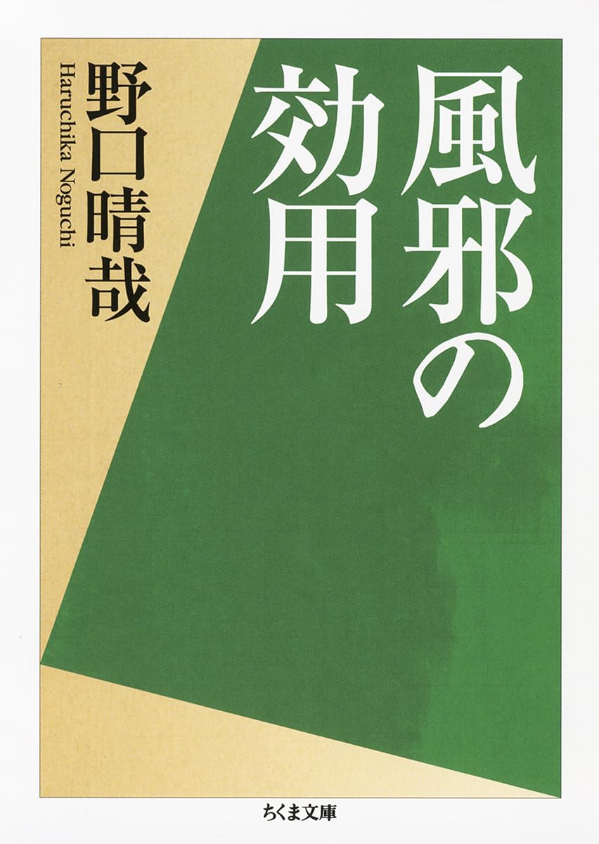 風邪の効用 (ちくま文庫) | 野口 晴哉 |本 | 通販 | Amazon