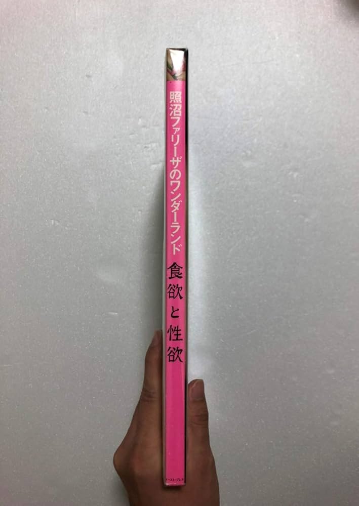 Amazon.co.jp: 照沼ファリーザのワンダーランド 食欲と性欲 : 照沼