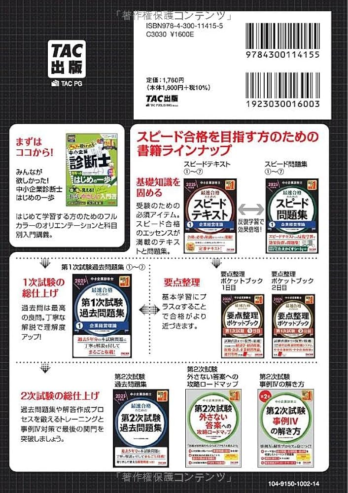 中小企業診断士 最速合格のための第1次試験過去問題集（1）企業経営