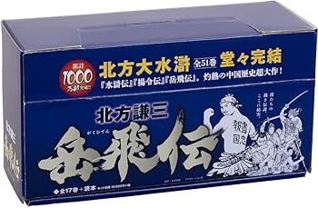 北方謙三 文庫版 岳飛伝 完結BOX 全17巻+読本 18冊セット (集英社文庫