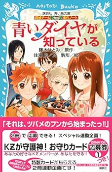 探偵チームKZ事件ノート 青いダイヤが知っている (講談社青い鳥文庫